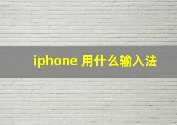 iphone 用什么输入法